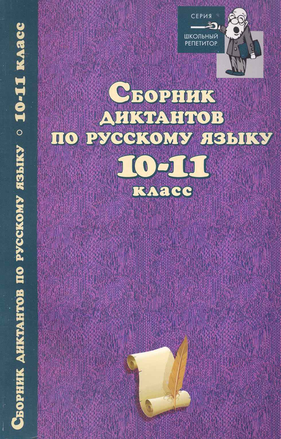 Сборник диктантов по русскому языку:10-11 класс дп Читай-город