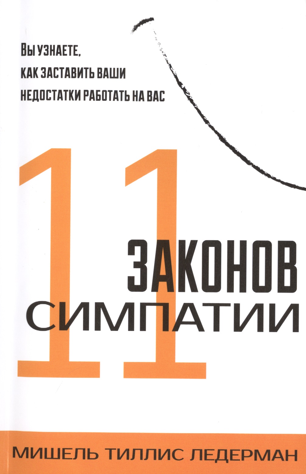 11 законов симпатии Читай-город