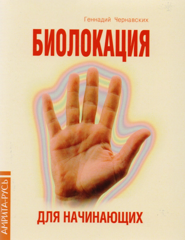 Биолокация для начинающих (4 изд.) (м) Чернавский Читай-город