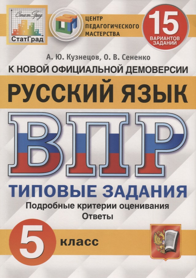 Русский язык. Всероссийская проверочная работа. 5 класс. Типовые задания. 15 вариантов заданий Читай-город