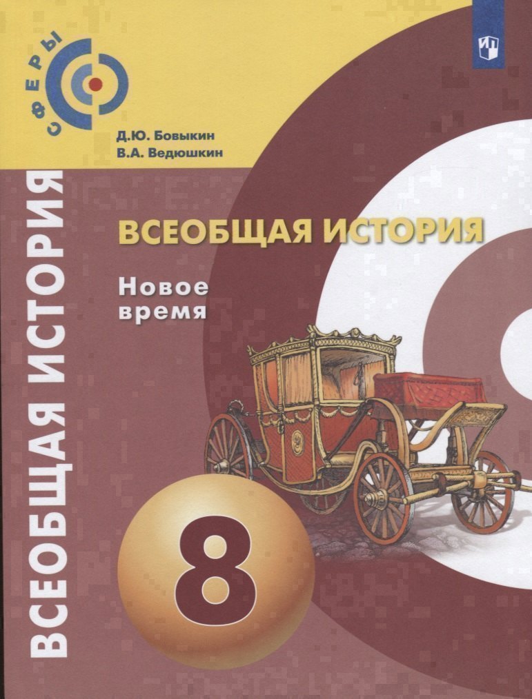 Всеобщая история. Новое время. 8 класс. Учебник Читай-город