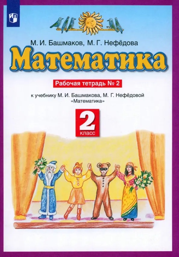 Математика. 2 класс. Рабочая тетрадь № 2. К учебнику М.И. Башмакова, М.Г. Нефедовой "Математика" Читай-город