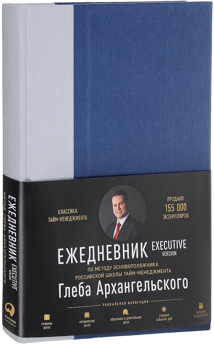 Ежедневник: Метод Глеба Архангельского. Executive version Читай-город