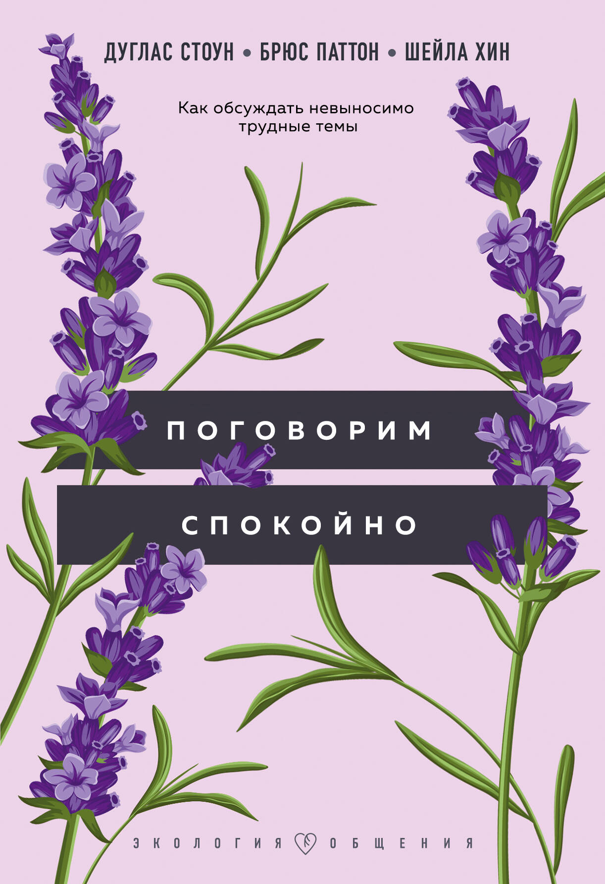Поговорим спокойно: как обсуждать невыносимо трудные темы Читай-город