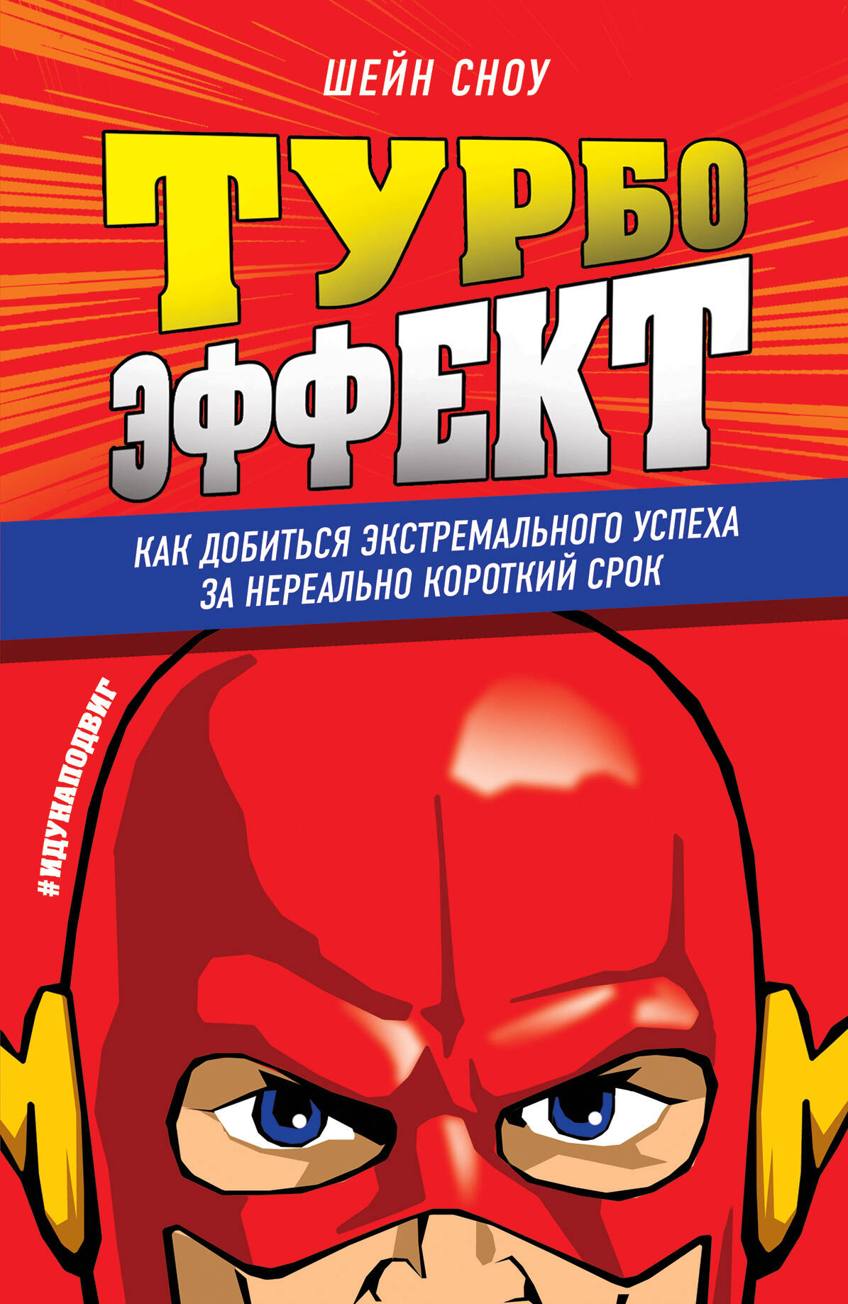 Турбоэффект. Как добиться экстремального успеха за нереально короткий срок Читай-город