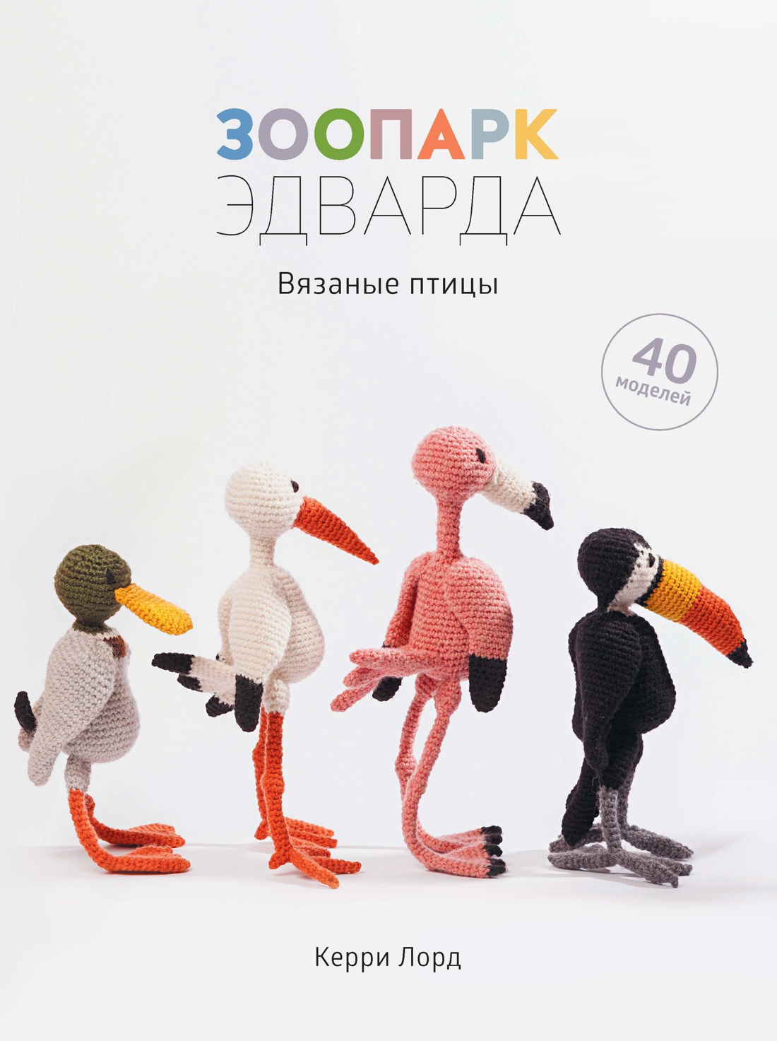 Зоопарк Эдварда. Вязаные птицы Читай-город