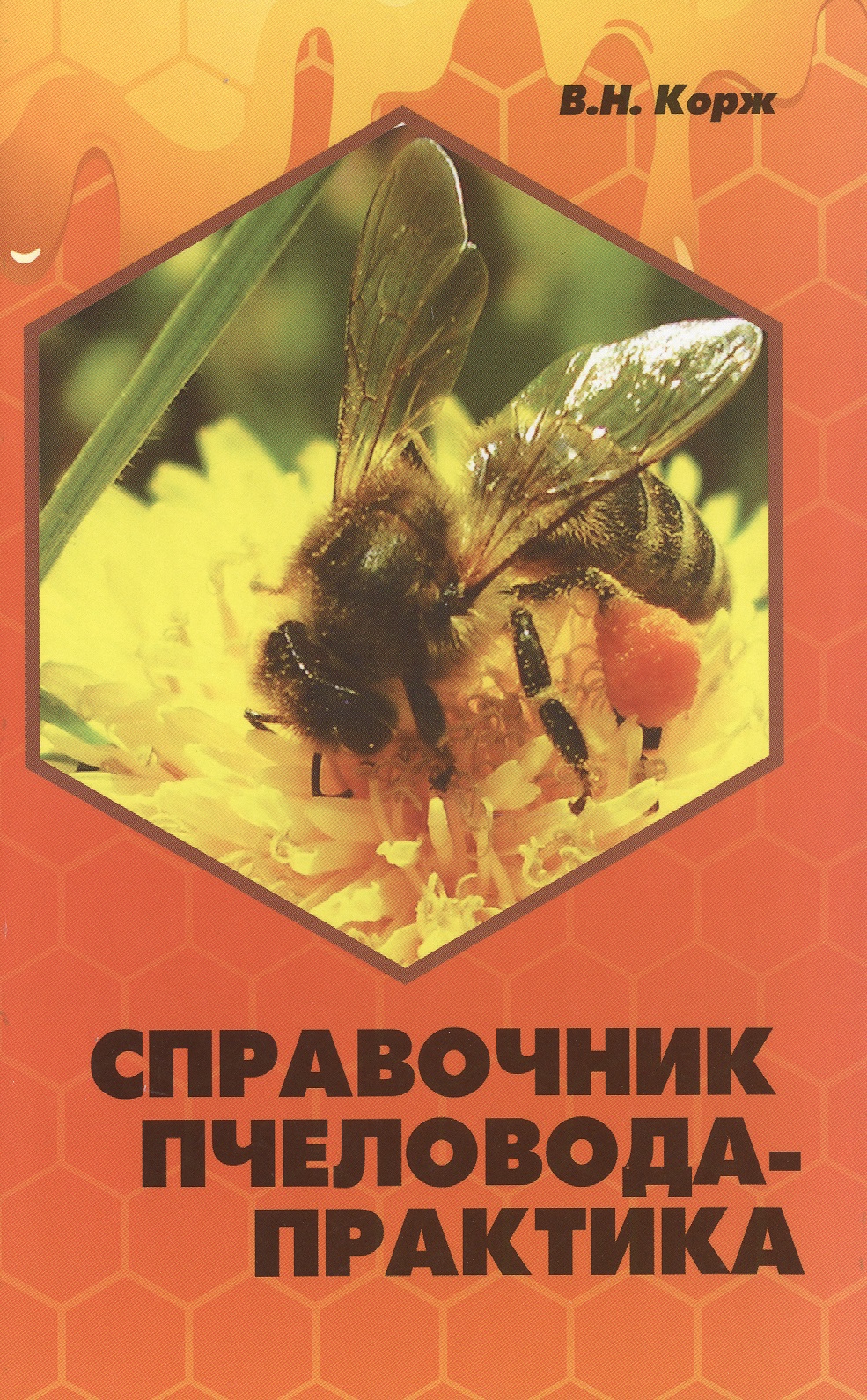 Справочник пчеловода-практика Читай-город