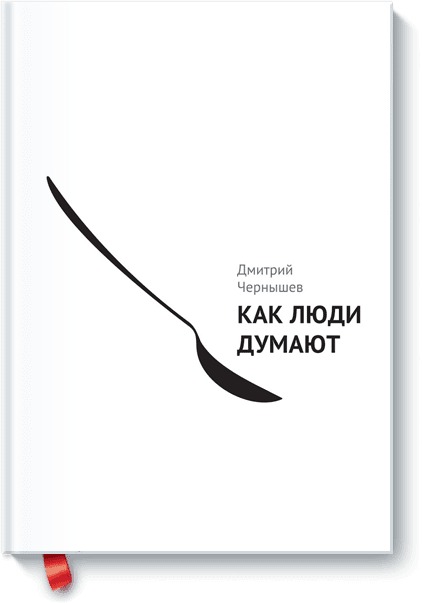 Как люди думают Читай-город