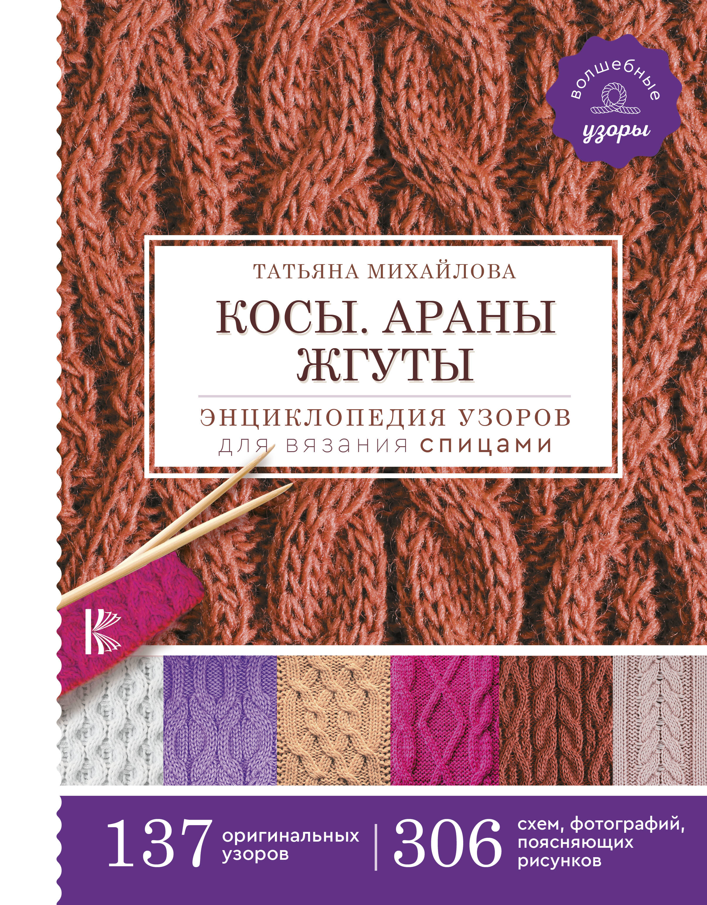 Косы. Араны. Жгуты. Энциклопедия узоров для вязания спицами Читай-город