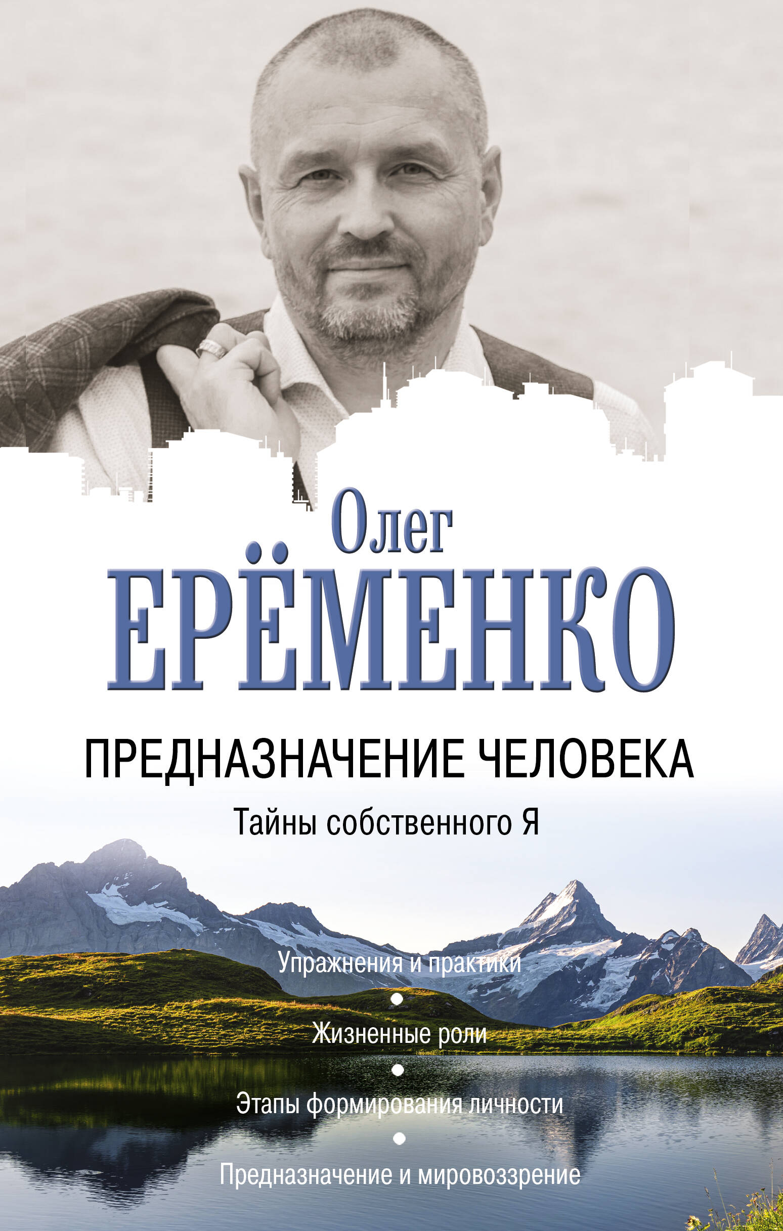 Предназначение человека. Тайны собственного Я Читай-город