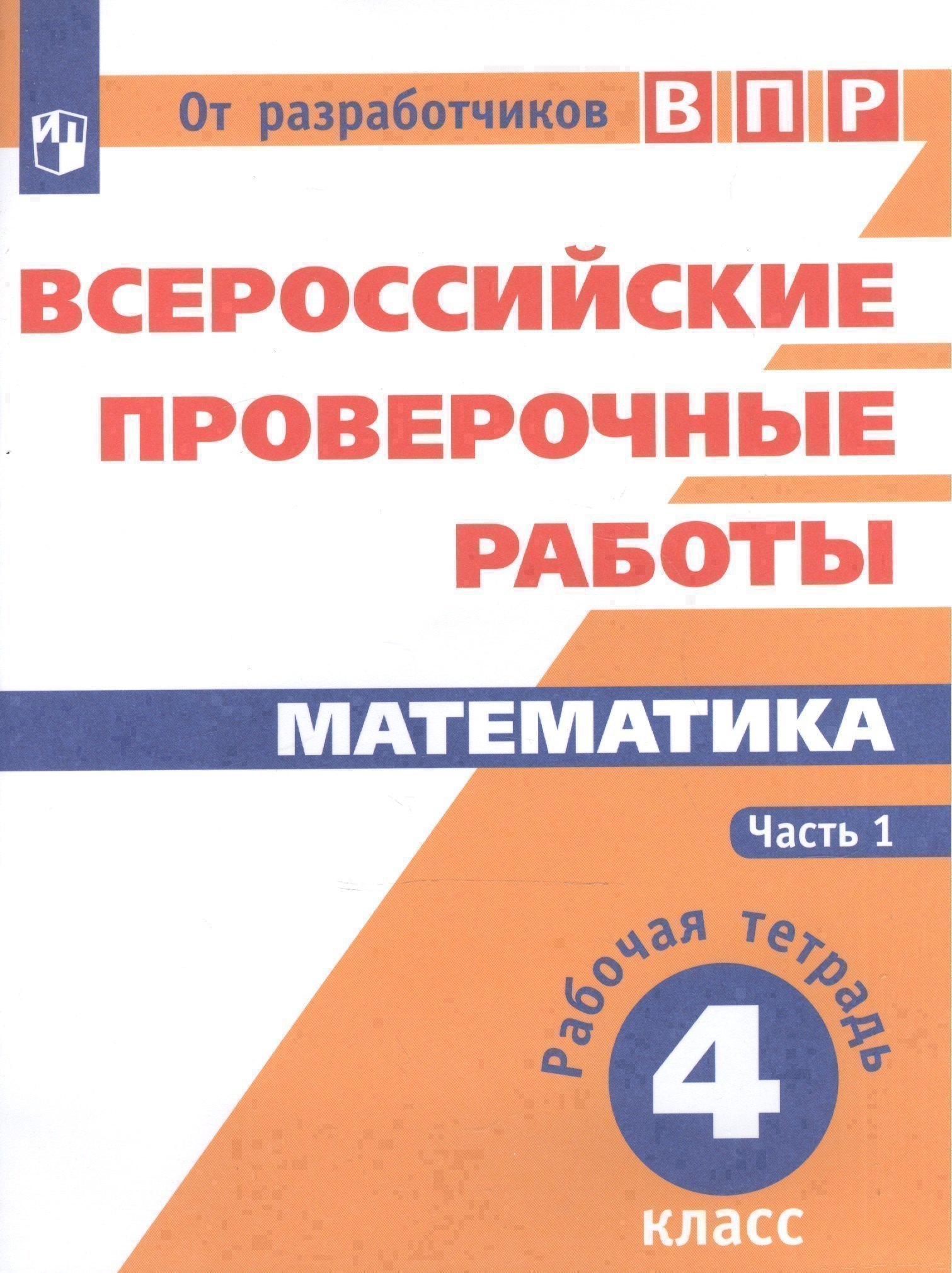 ВПР. Математика. 4 класс. В 2-х частях. Часть 1 Читай-город