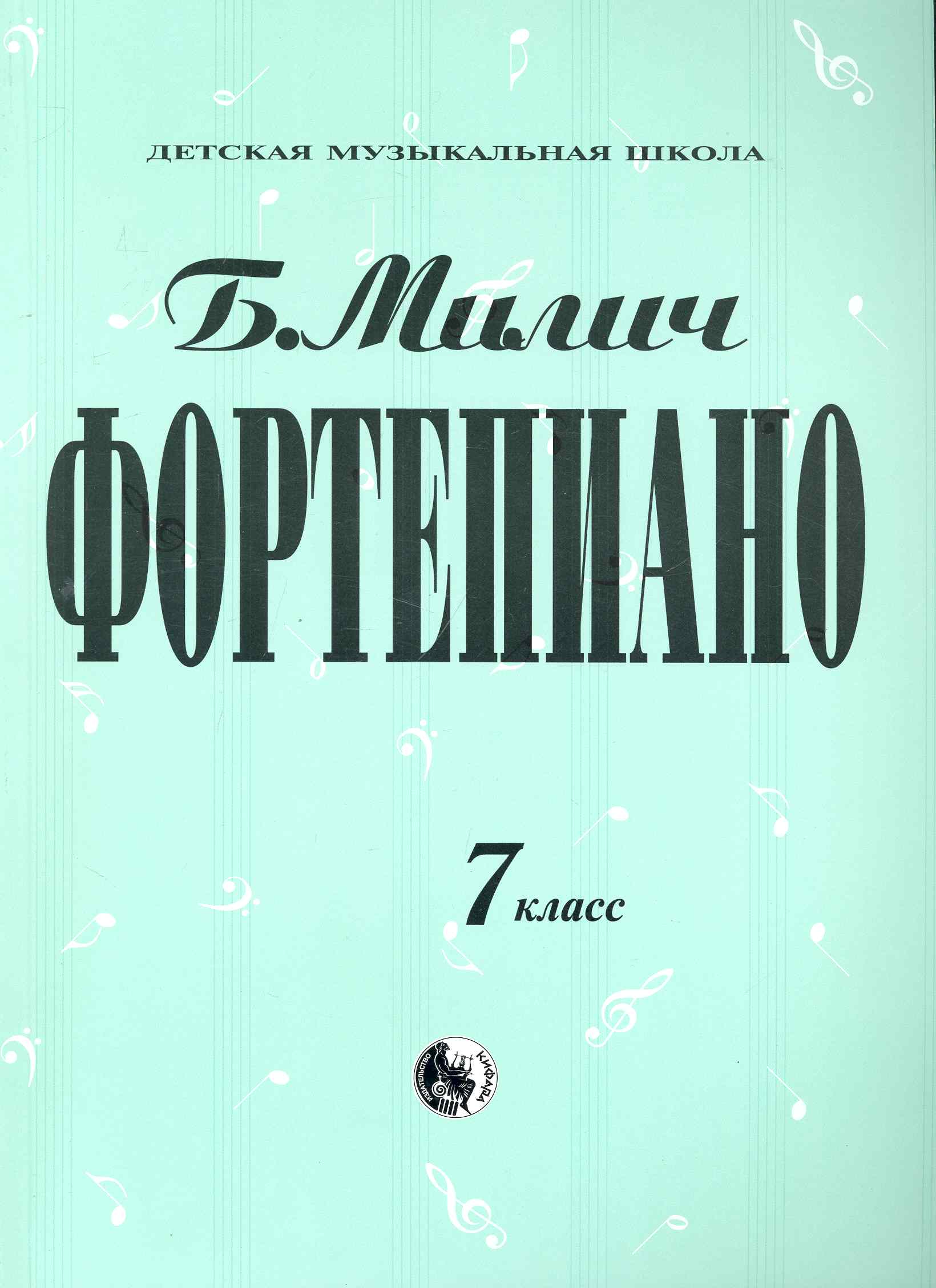 Фортепиано 7 класс / (Детская музыкальная школа). Милич Б. (Козлов) Читай-город