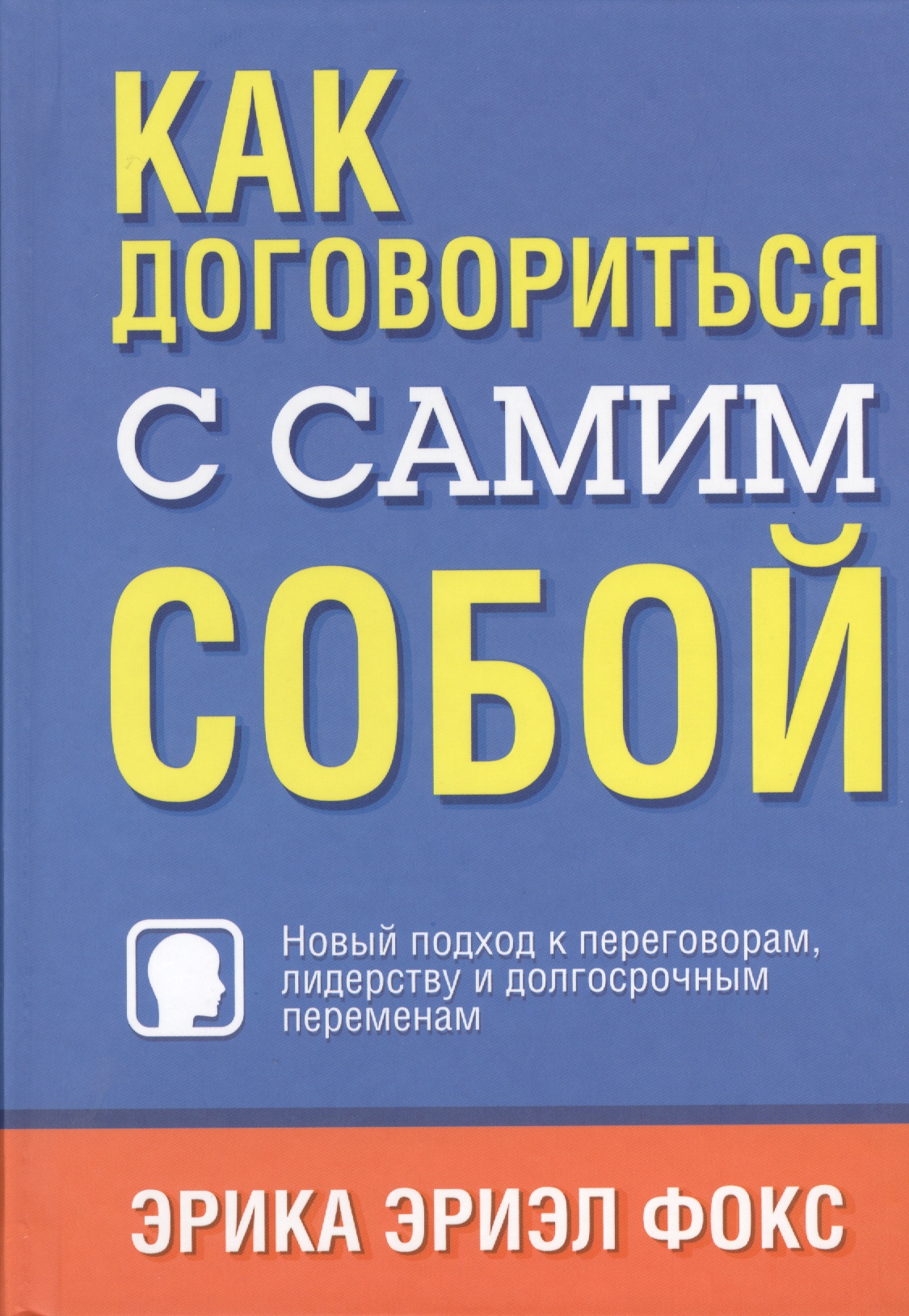 Как договориться с самим собой Читай-город