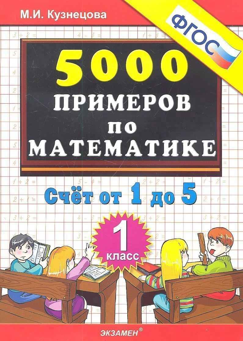 Тренировочные примеры по математике. 1 класс. Счет от 1 до 5. ФГОС Читай-город