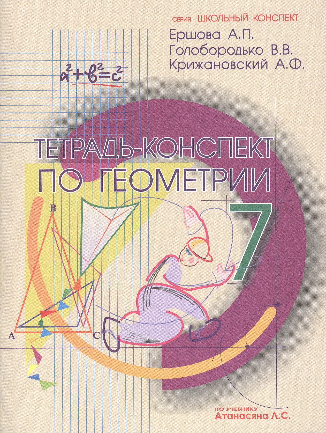 Геометрия. 7 класс. Тетрадь-конспект по учебнику Атанасяна Л.С. Читай-город