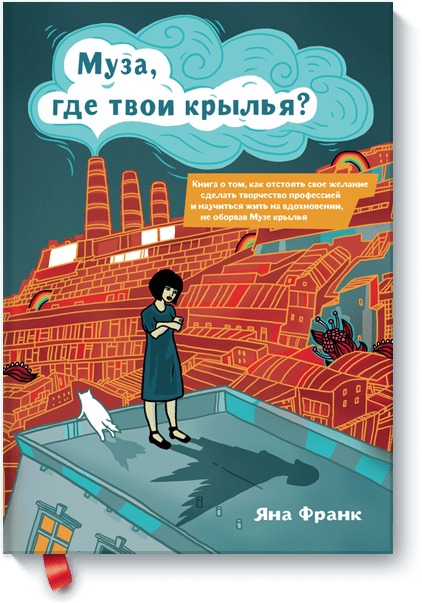 Муза, где твои крылья? Читай-город
