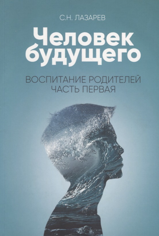 Воспитание родителей - 1. Человек будущего (3-изд) Читай-город