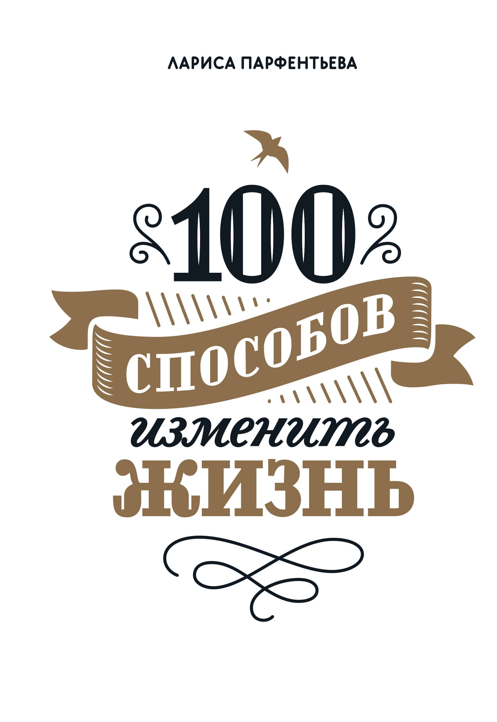 100 способов изменить жизнь. Часть первая Читай-город