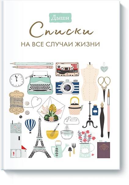 Дыши. Списки на все случаи жизни Читай-город