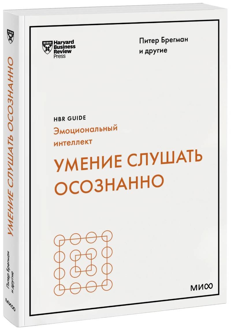 Умение слушать осознанно (HBR Guide: EQ) Читай-город