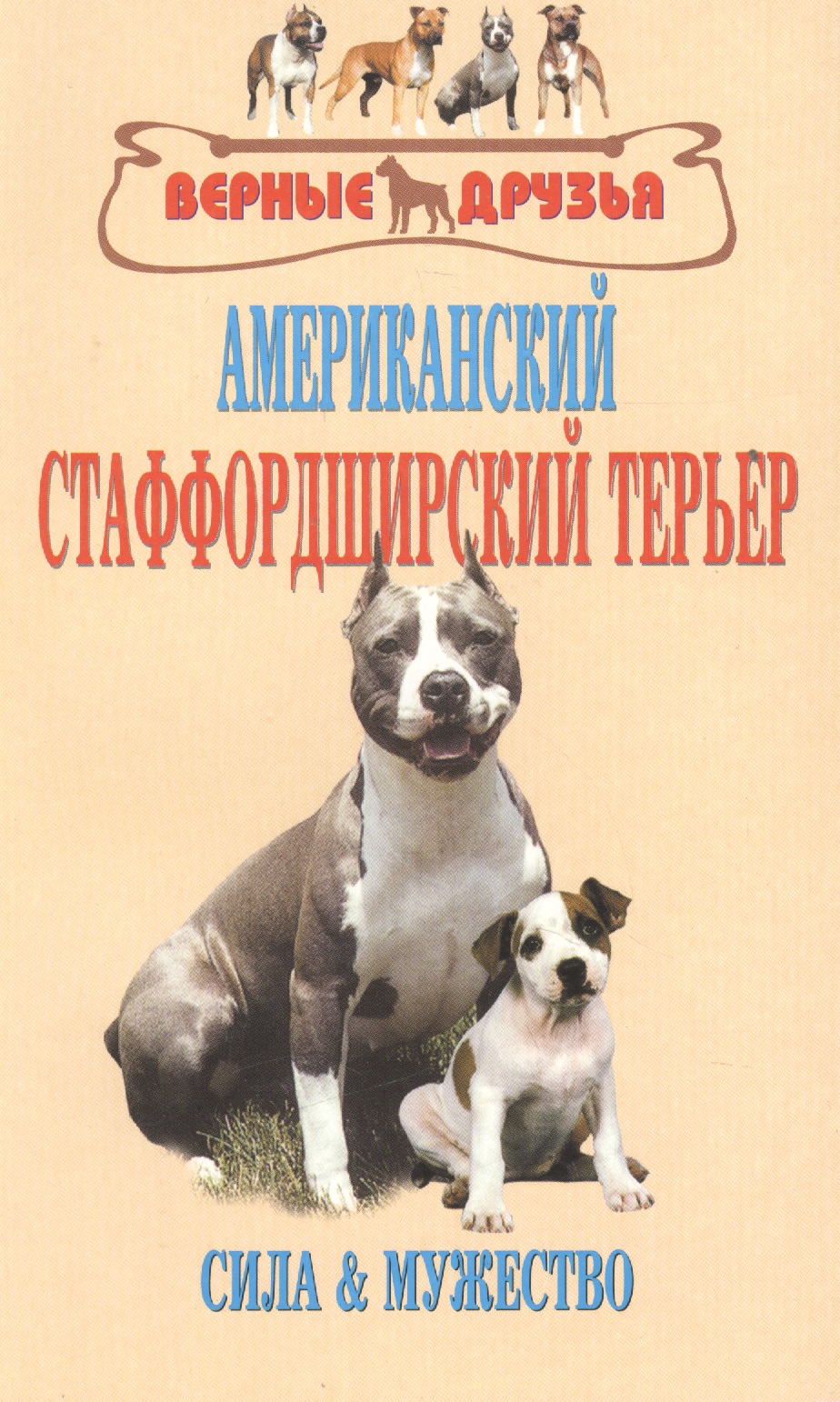 Американский стаффордширский терьер. Сила и мужество Читай-город