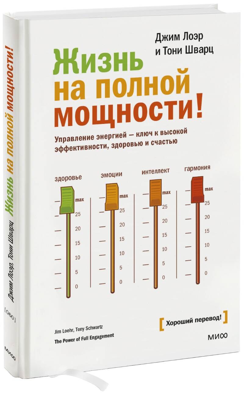 Жизнь на полной мощности. Управление энергией — ключ к высокой эффективности, здоровью и счастью Читай-город