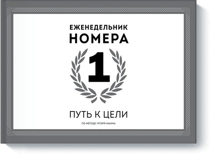 Еженедельник Номера 1. Путь к цели Читай-город