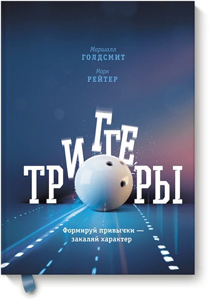 Триггеры. Формируй привычки - закаляй характер Читай-город