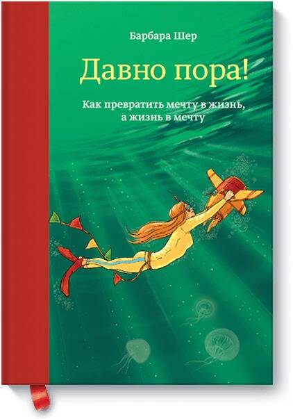 Давно пора! Как превратить мечту в жизнь, а жизнь в мечту Читай-город