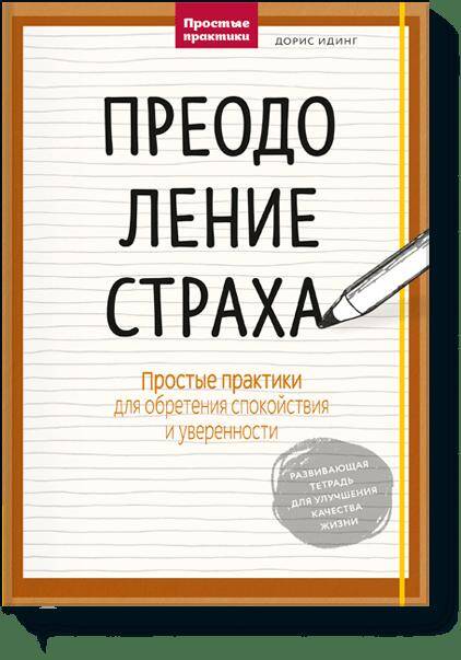 Преодоление страха. Простые практики для обретения спокойствия и уверенности Читай-город