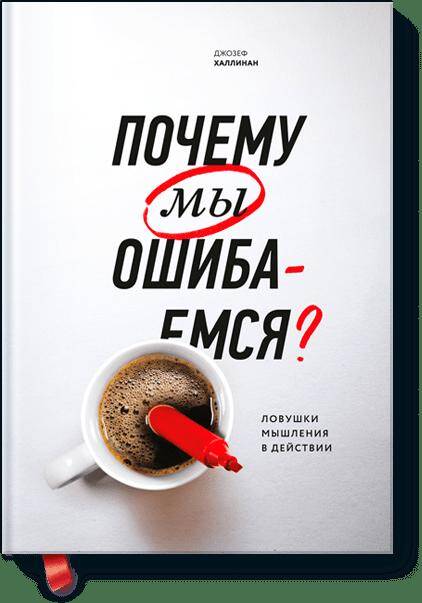 Почему мы ошибаемся? (новая обложка) Читай-город