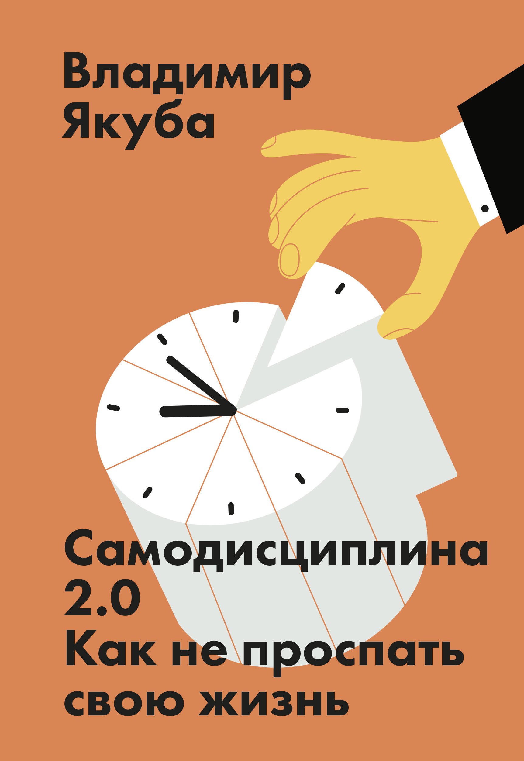 Самодисциплина 2.0. Как не проспать свою жизнь Читай-город