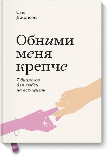 Обними меня крепче. Семь диалогов для любви на всю жизнь Читай-город