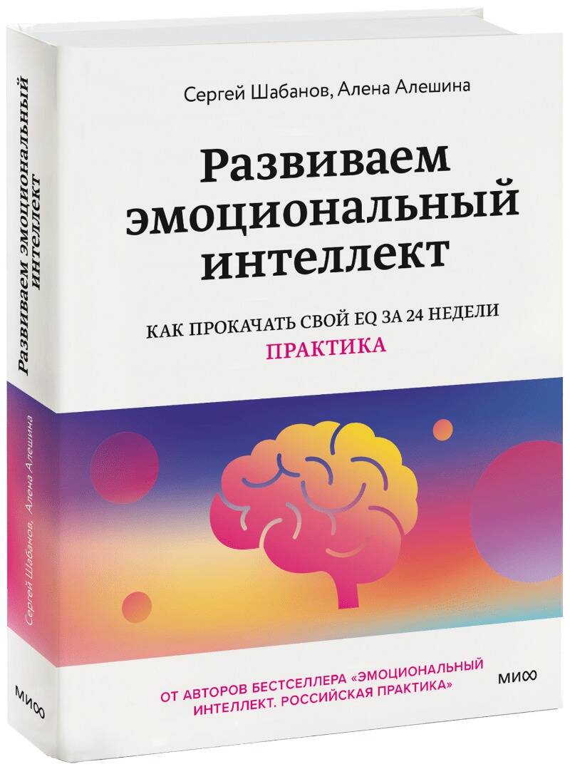 Развиваем эмоциональный интеллект. Как прокачать свой EQ за 24 недели. Практика Читай-город