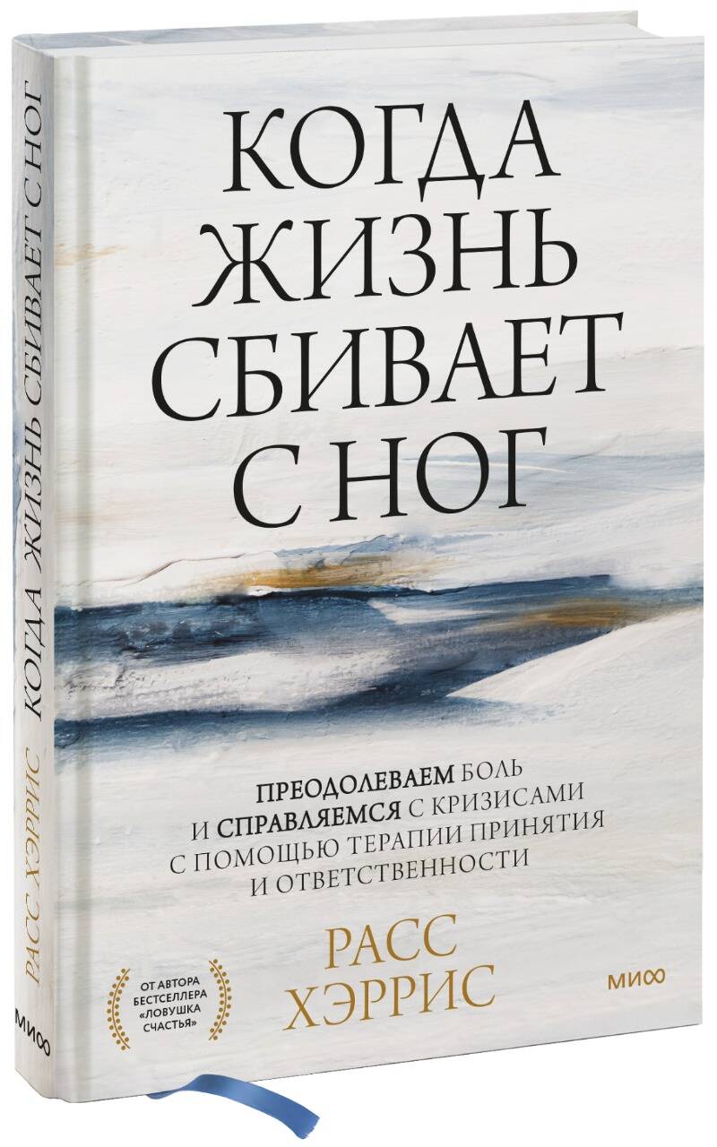 Когда жизнь сбивает с ног. Преодолеваем боль и справляемся с кризисами с помощью терапии принятия и ответственности Читай-город