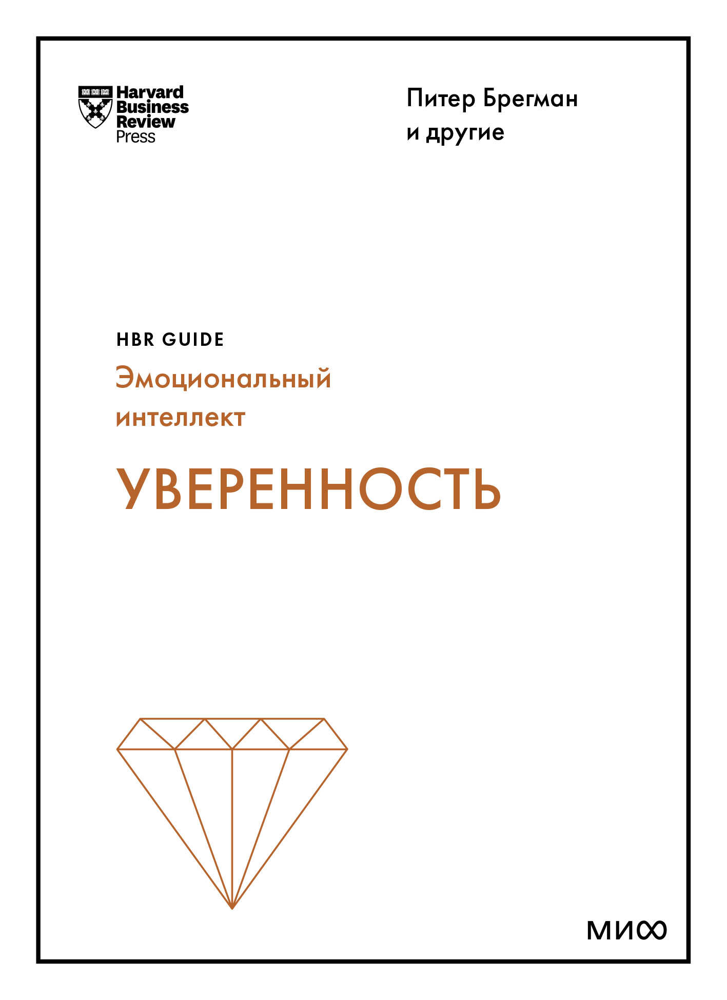 Уверенность (HBR Guide: EQ) Читай-город