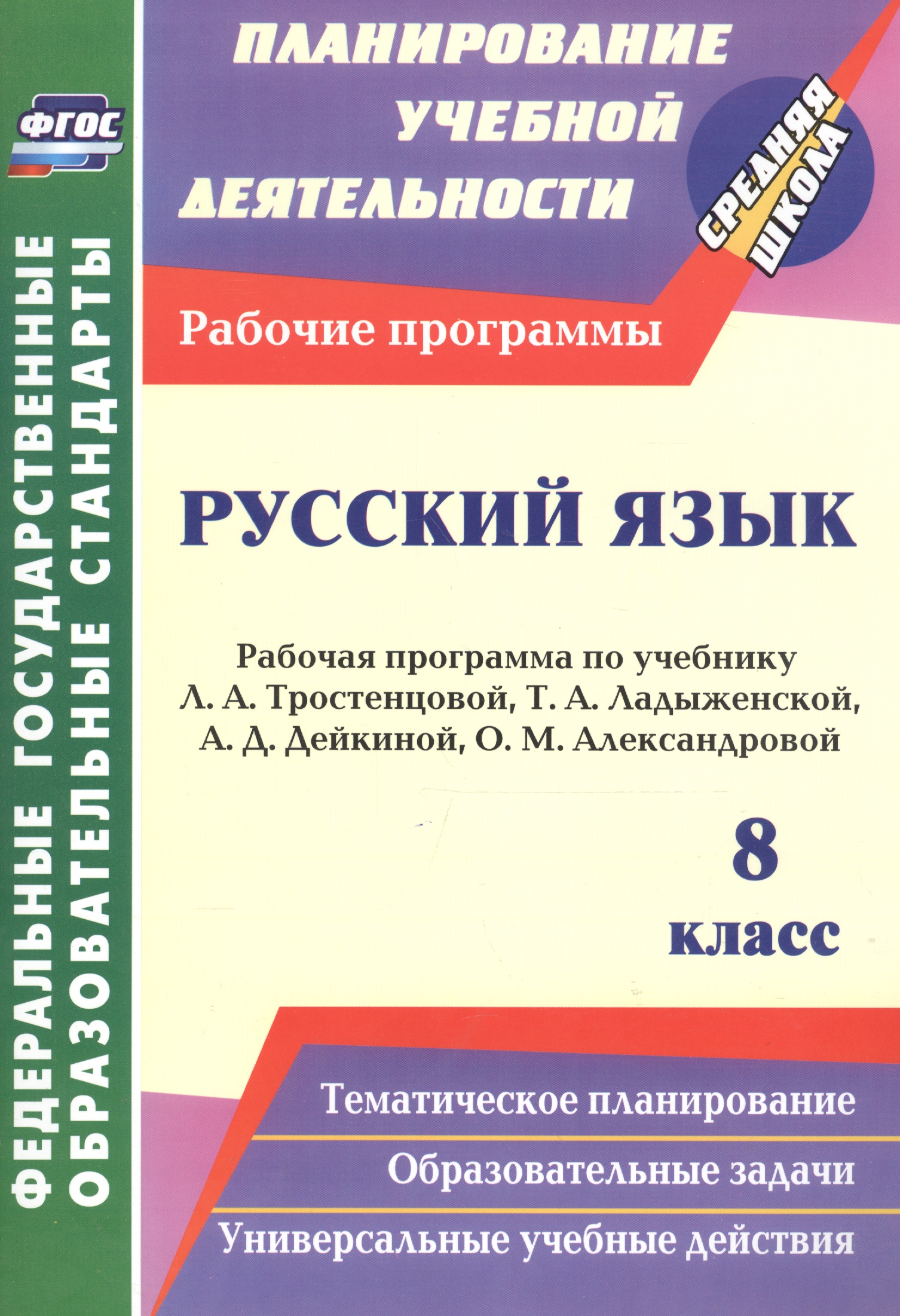 Русский язык. 8 класс. Рабочая программа по учебнику Л. А. Тростенцовой, Т. А. Ладыженской, А.Д. Дейкиной, О.М. Александровой. ФГОС Читай-город