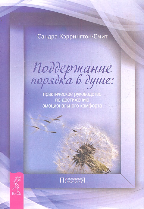 Поддержание порядка в душе: практическое руководство по достижению эмоционального комфорта (2382) Читай-город