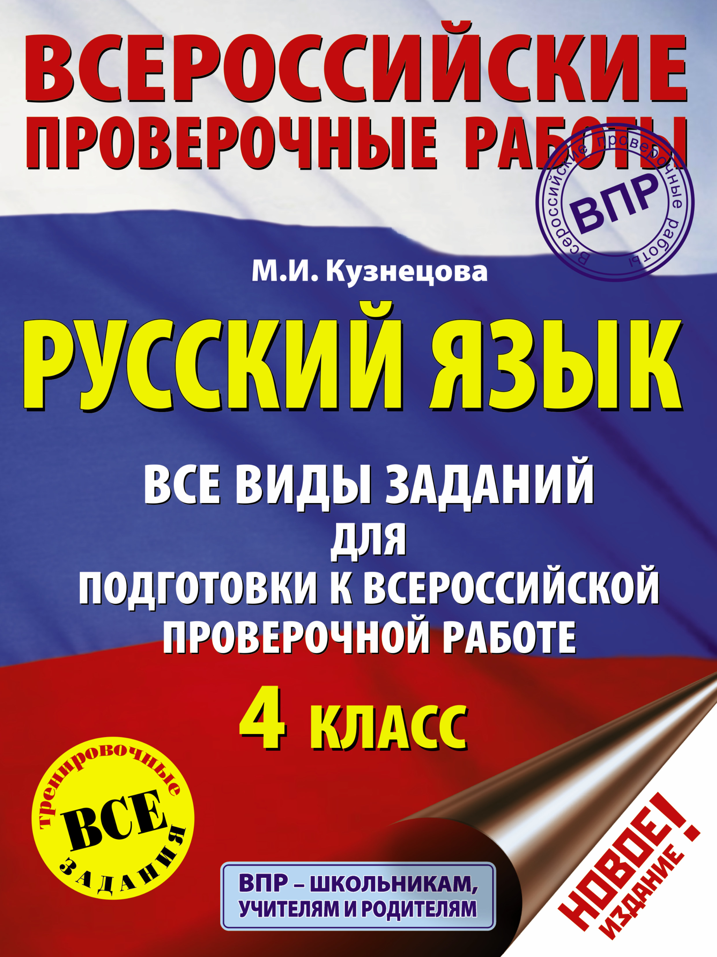 Русский язык. Все виды заданий для подготовки к всероссийской проверочной работе. 4 класс Читай-город