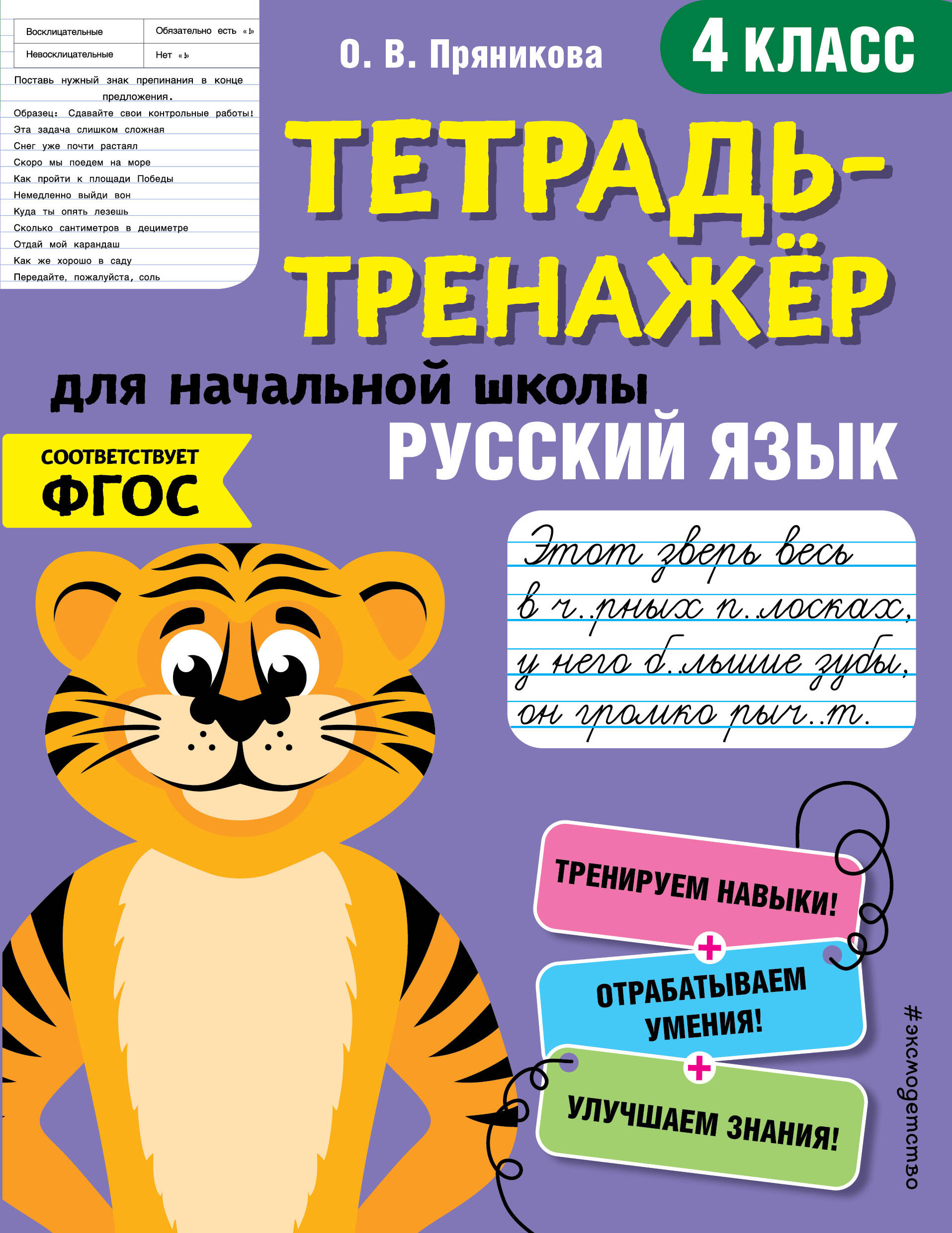 Русский язык. 4 класс. Тетрадь-тренажер для начальной школы Читай-город
