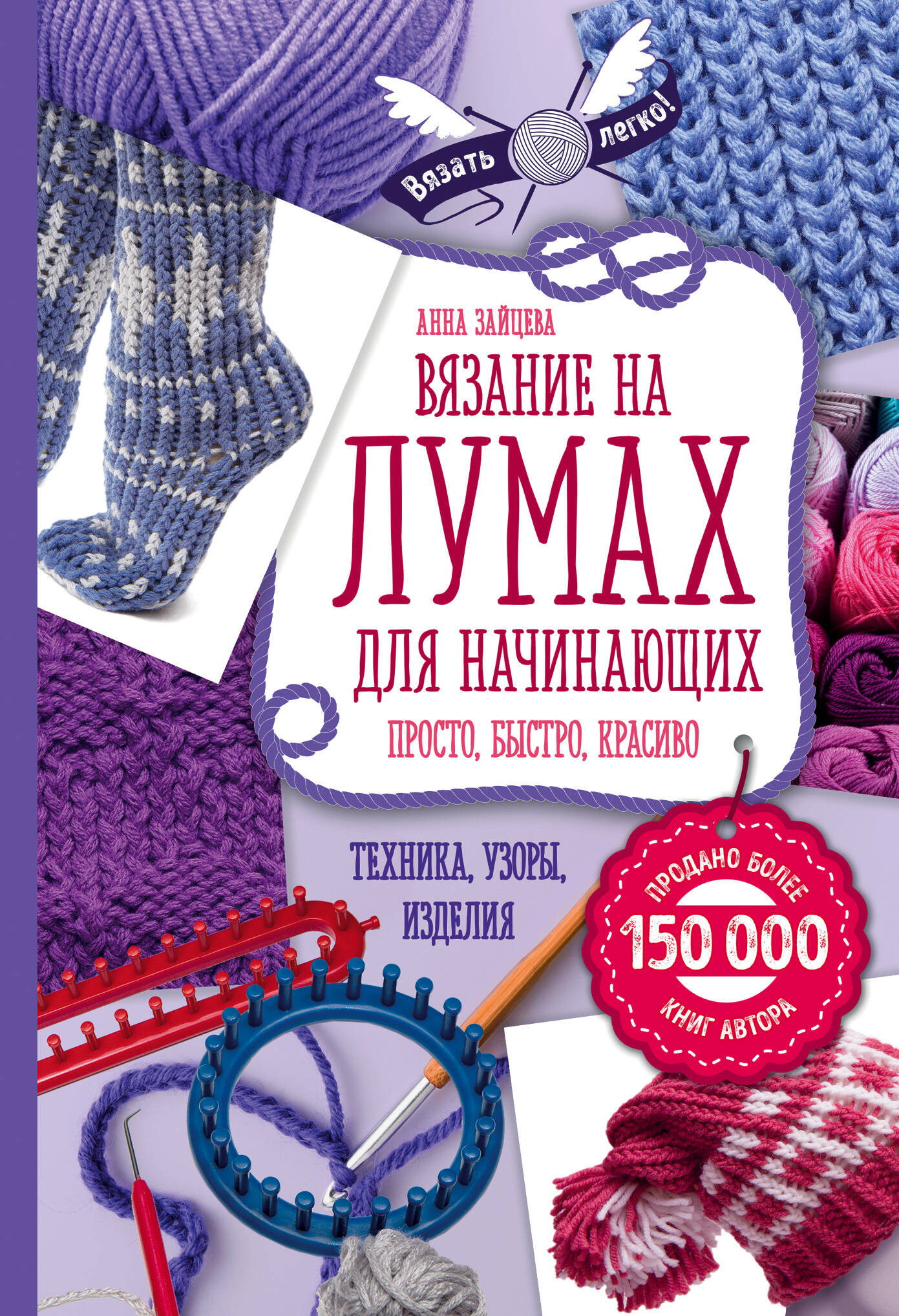 Вязание на лумах для начинающих. Просто, быстро, красиво. Техника, узоры, изделия Читай-город