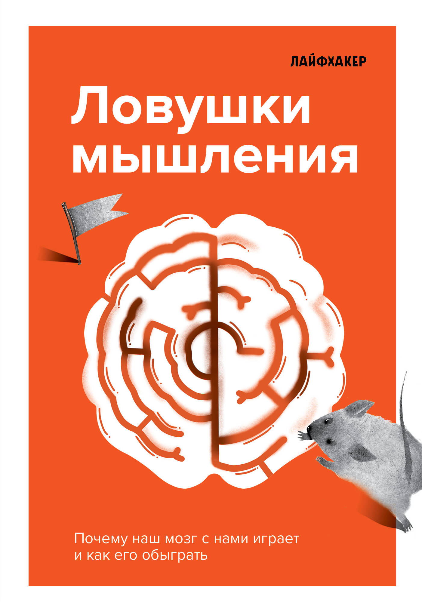 Лайфхакер. Ловушки мышления. Почему наш мозг с нами играет и как его обыграть Читай-город