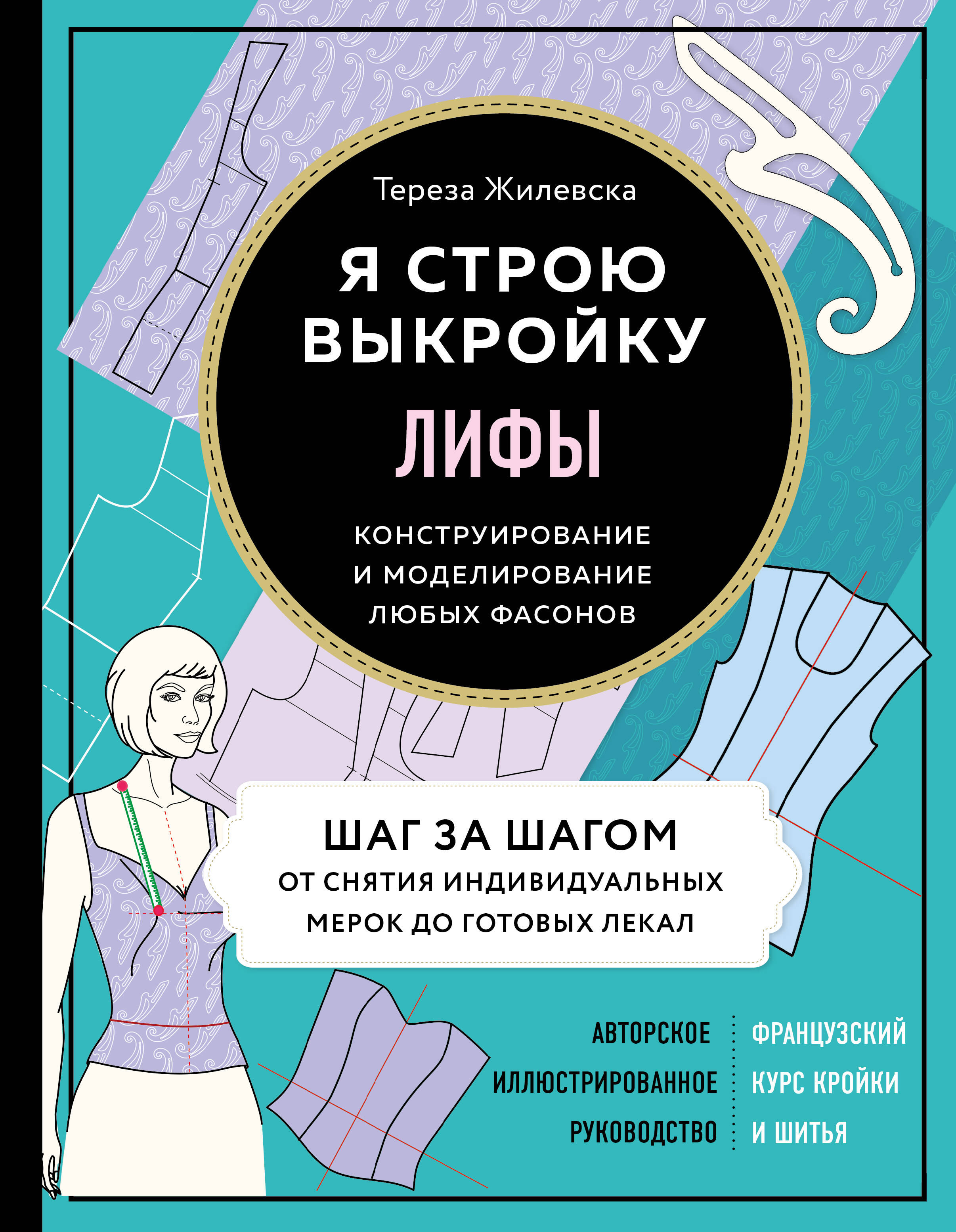 Я строю выкройку. Лифы. Конструирование и моделирование любых фасонов Читай-город