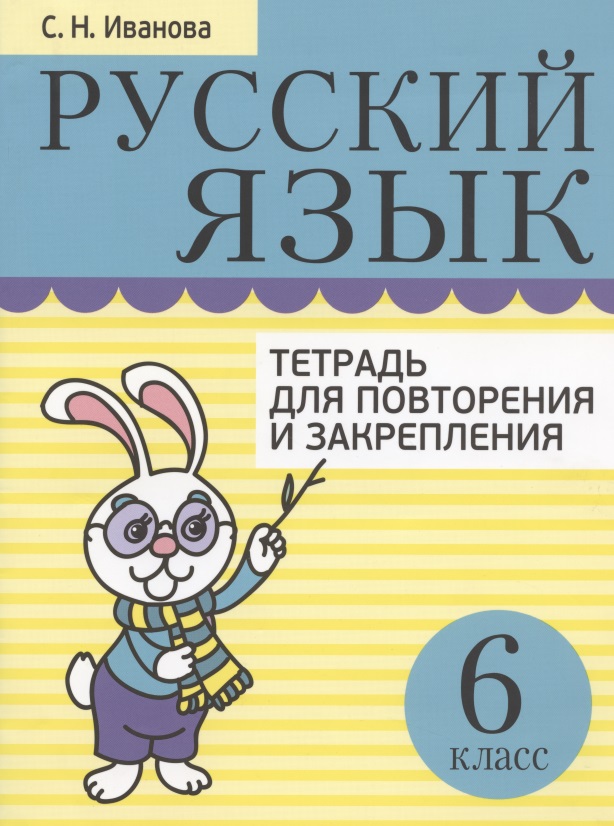 Русский язык. 6 класс. Тетрадь для повторения и закрепления (2 изд) Читай-город