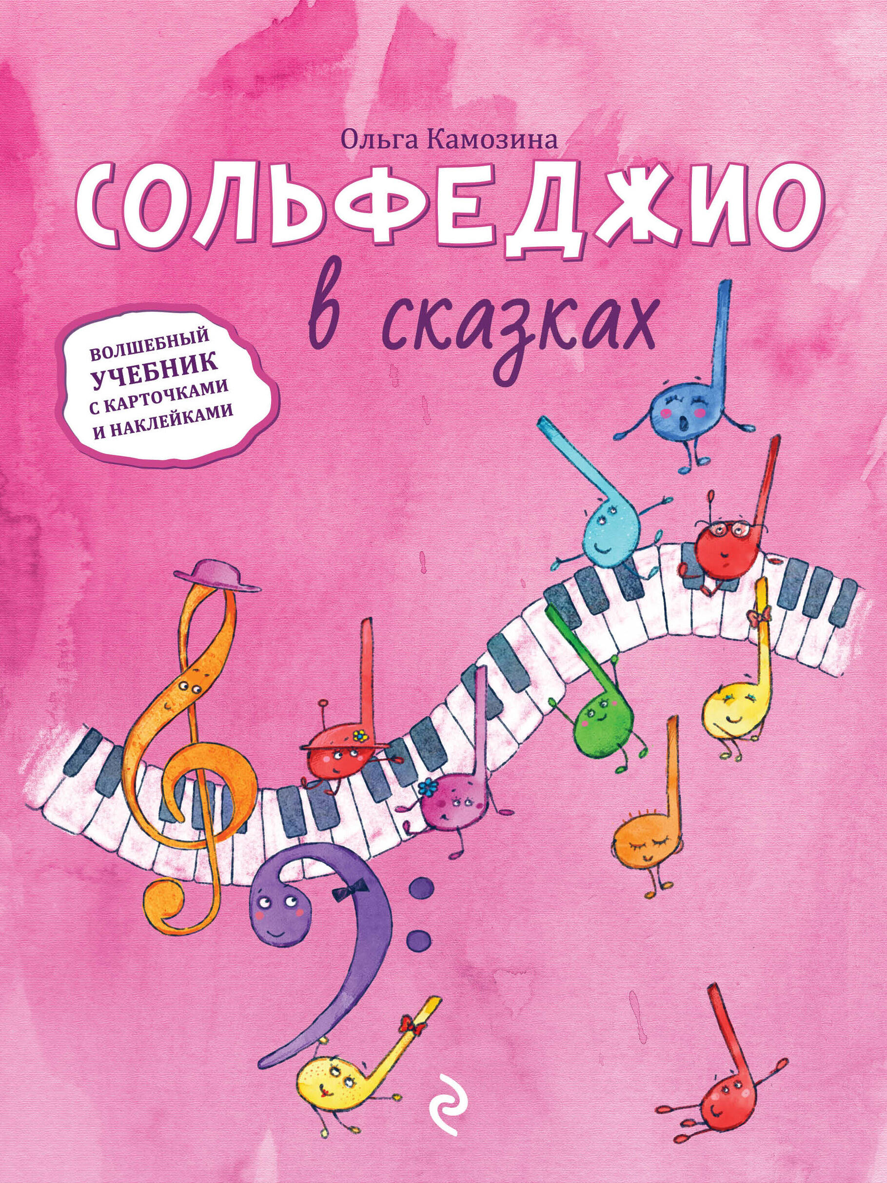 Сольфеджио в сказках Читай-город