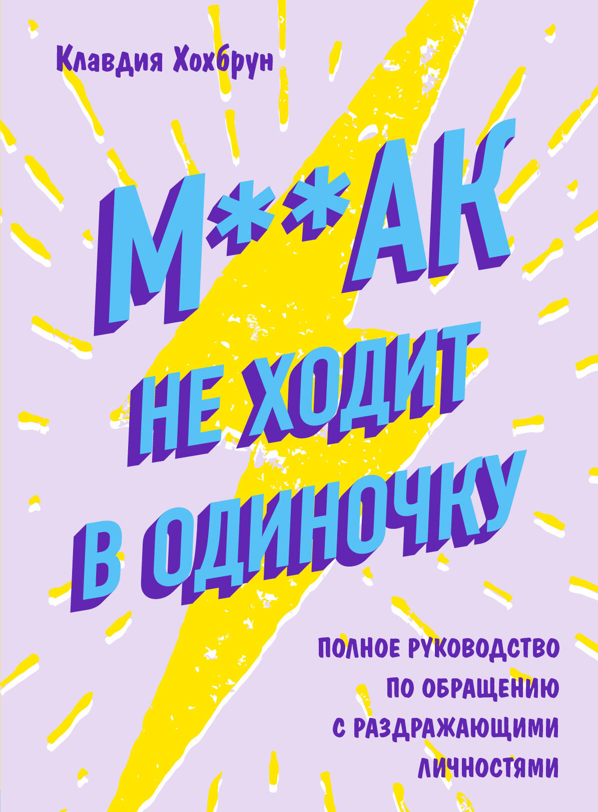 М**ак не ходит в одиночку. Полное руководство по общению с раздражающими личностями Читай-город