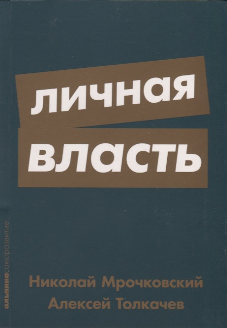 Личная власть Читай-город