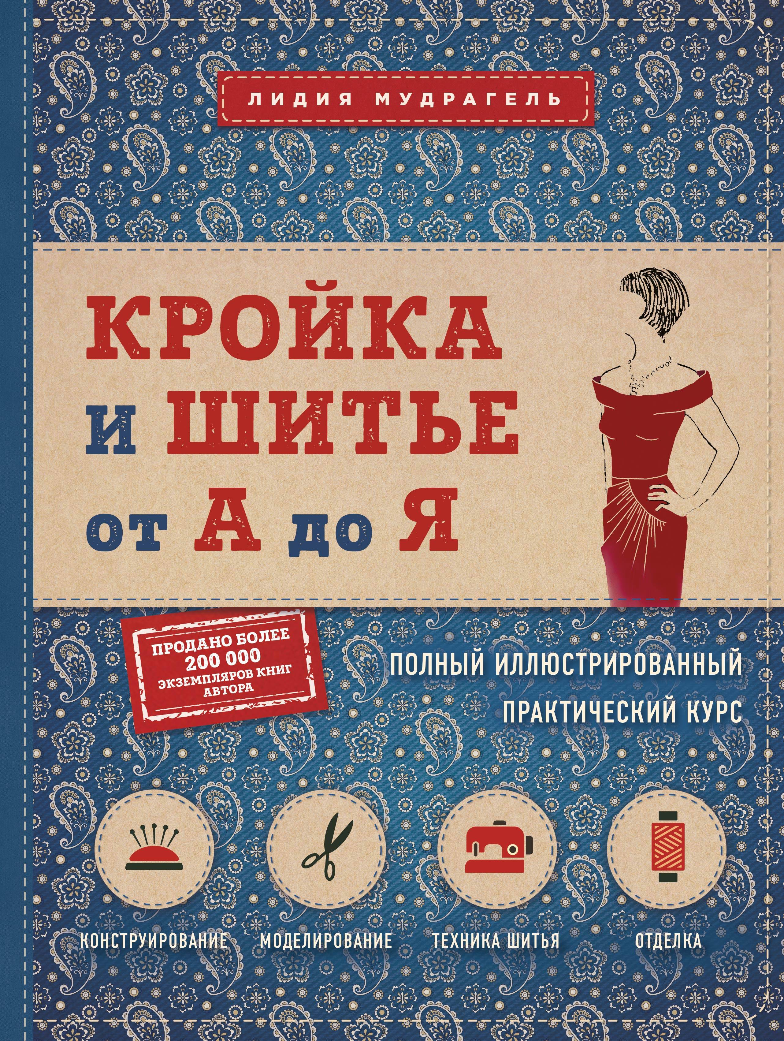 Кройка и шитье от А до Я. Полный иллюстрированный практический курс Читай-город