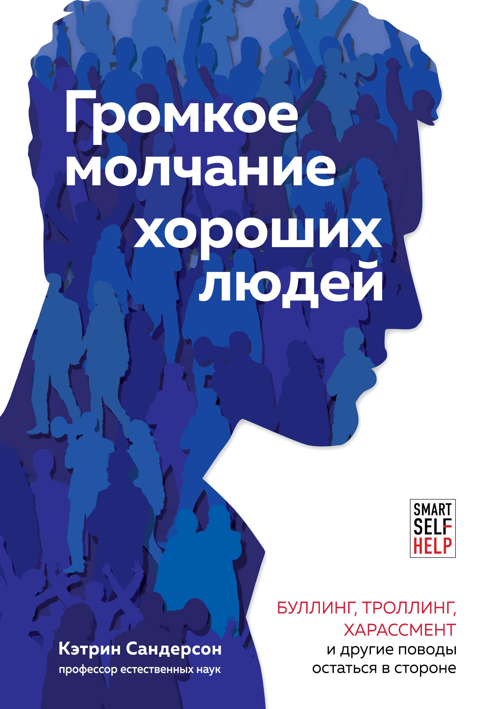 Громкое молчание хороших людей. Буллинг, троллинг, харассмент и другие поводы остаться в стороне Читай-город