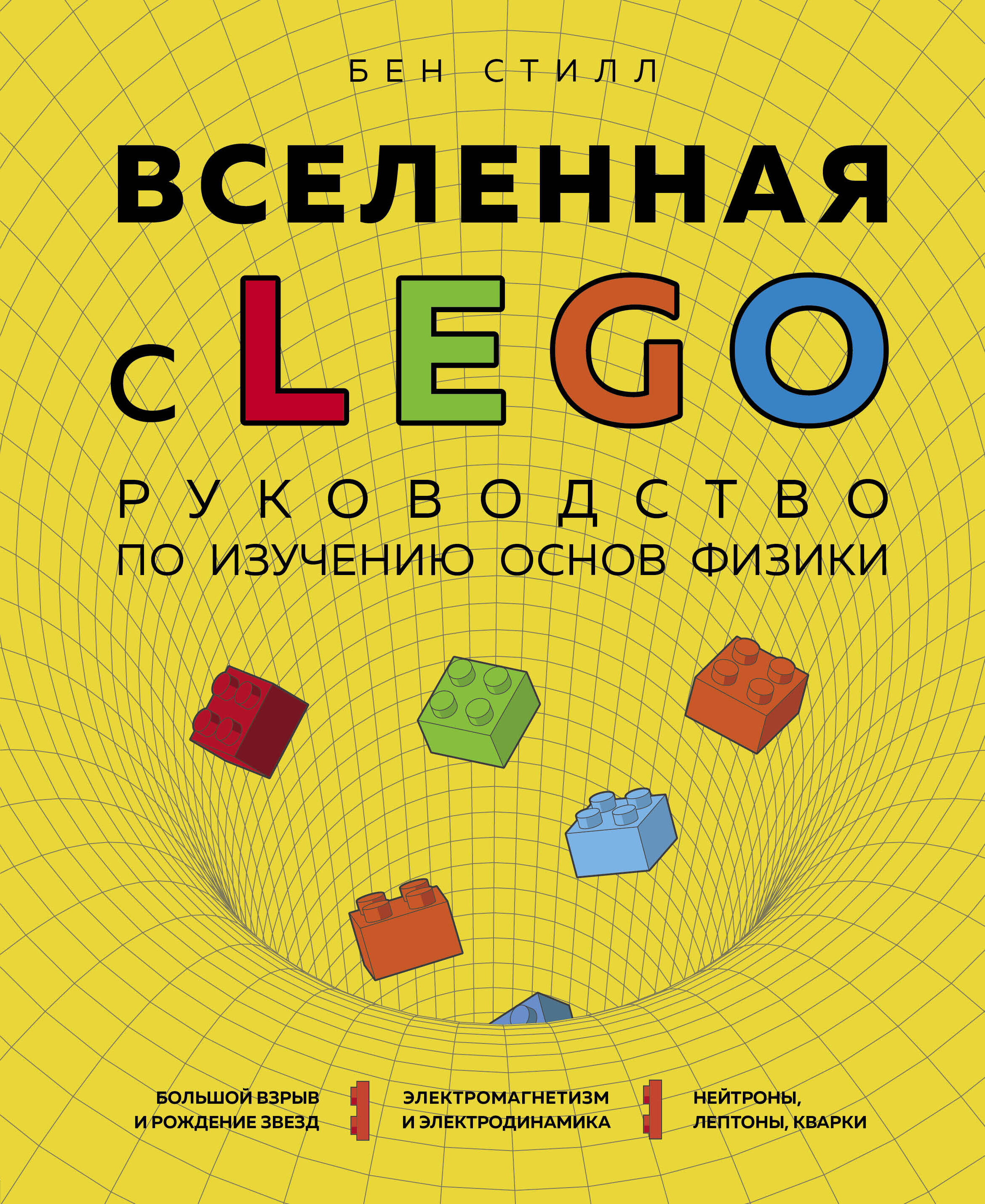 Вселенная с LEGO. Руководство по изучению основ физики Читай-город
